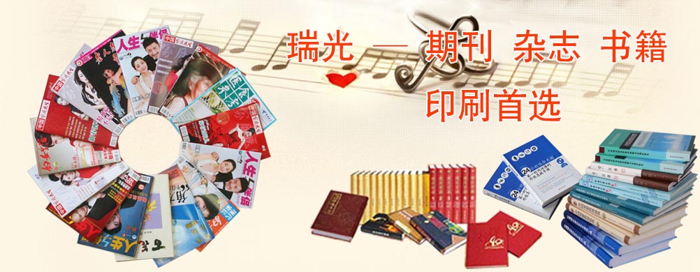 鄭州印刷廠，河南印刷廠，鄭州印刷公司，畫冊設(shè)計(jì)，鄭州包裝，書刊印刷，瑞光印務(wù)，河南省瑞光印務(wù)股份有限公司