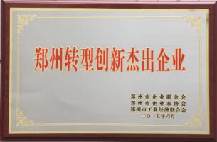 鄭州轉型創(chuàng)新杰出企業(yè)